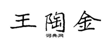 袁强王陶金楷书个性签名怎么写