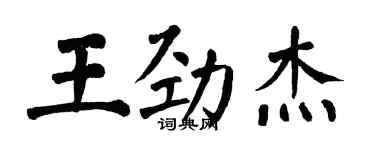 翁闿运王劲杰楷书个性签名怎么写