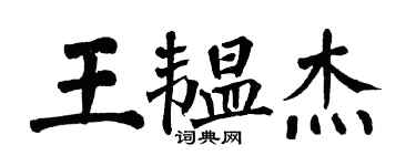 翁闿运王韫杰楷书个性签名怎么写