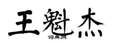 翁闿运王魁杰楷书个性签名怎么写