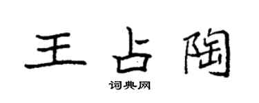 袁强王占陶楷书个性签名怎么写
