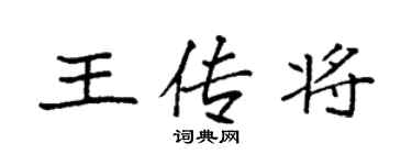 袁强王传将楷书个性签名怎么写