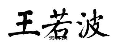 翁闿运王若波楷书个性签名怎么写