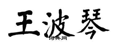 翁闿运王波琴楷书个性签名怎么写