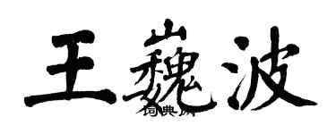 翁闿运王巍波楷书个性签名怎么写