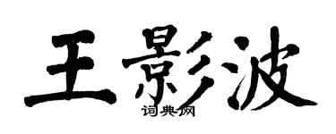 翁闿运王影波楷书个性签名怎么写