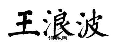 翁闿运王浪波楷书个性签名怎么写