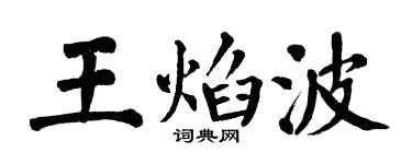 翁闿运王焰波楷书个性签名怎么写