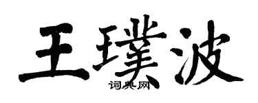 翁闿运王璞波楷书个性签名怎么写