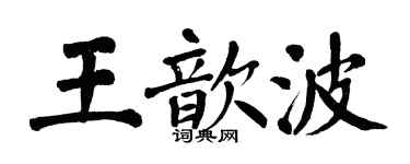 翁闿运王歆波楷书个性签名怎么写
