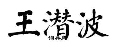 翁闿运王潜波楷书个性签名怎么写
