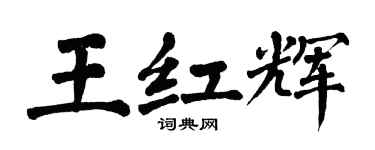 翁闿运王红辉楷书个性签名怎么写