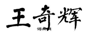 翁闿运王奇辉楷书个性签名怎么写