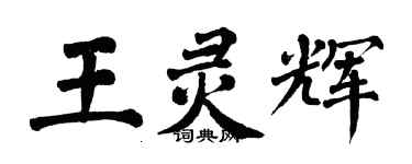 翁闿运王灵辉楷书个性签名怎么写