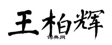翁闿运王柏辉楷书个性签名怎么写