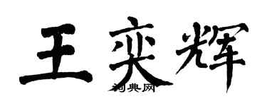 翁闿运王奕辉楷书个性签名怎么写
