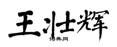 翁闿运王壮辉楷书个性签名怎么写
