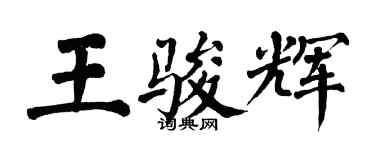 翁闿运王骏辉楷书个性签名怎么写