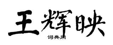 翁闿运王辉映楷书个性签名怎么写