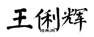 翁闿运王俐辉楷书个性签名怎么写