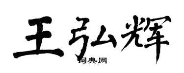 翁闿运王弘辉楷书个性签名怎么写