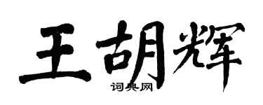 翁闿运王胡辉楷书个性签名怎么写