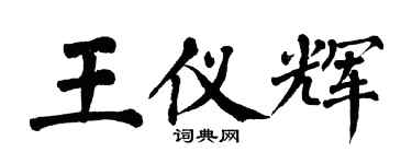 翁闿运王仪辉楷书个性签名怎么写
