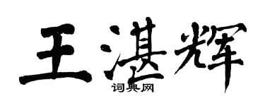 翁闿运王湛辉楷书个性签名怎么写