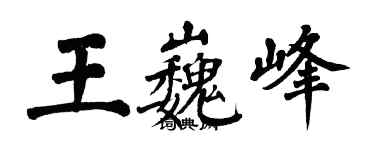 翁闿运王巍峰楷书个性签名怎么写