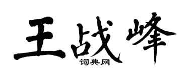 翁闿运王战峰楷书个性签名怎么写