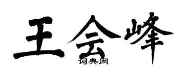 翁闿运王会峰楷书个性签名怎么写