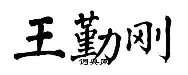 翁闿运王勤刚楷书个性签名怎么写