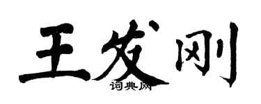 翁闿运王发刚楷书个性签名怎么写