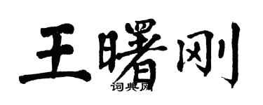 翁闿运王曙刚楷书个性签名怎么写