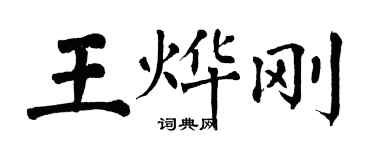 翁闿运王烨刚楷书个性签名怎么写