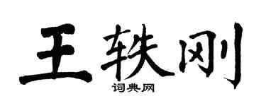 翁闿运王轶刚楷书个性签名怎么写