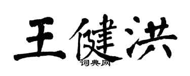 翁闿运王健洪楷书个性签名怎么写