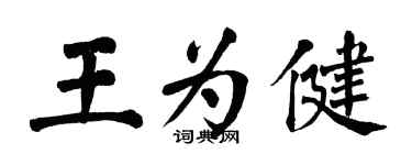 翁闿运王为健楷书个性签名怎么写