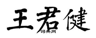 翁闿运王君健楷书个性签名怎么写