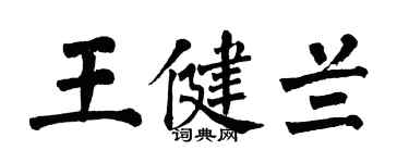 翁闿运王健兰楷书个性签名怎么写