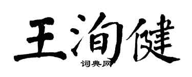 翁闿运王洵健楷书个性签名怎么写