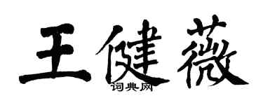 翁闿运王健薇楷书个性签名怎么写