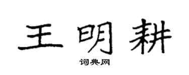 袁强王明耕楷书个性签名怎么写
