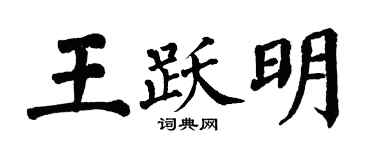 翁闿运王跃明楷书个性签名怎么写