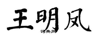 翁闿运王明凤楷书个性签名怎么写