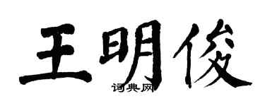 翁闿运王明俊楷书个性签名怎么写