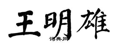 翁闿运王明雄楷书个性签名怎么写