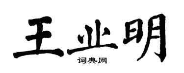 翁闿运王业明楷书个性签名怎么写