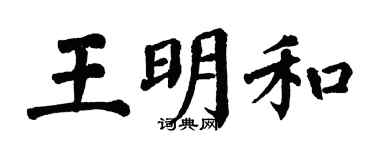 翁闿运王明和楷书个性签名怎么写