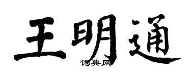 翁闿运王明通楷书个性签名怎么写